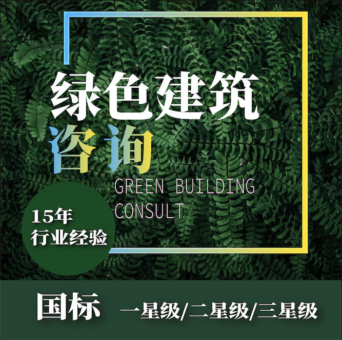 綠色建筑認證咨詢(xún)（國標）
