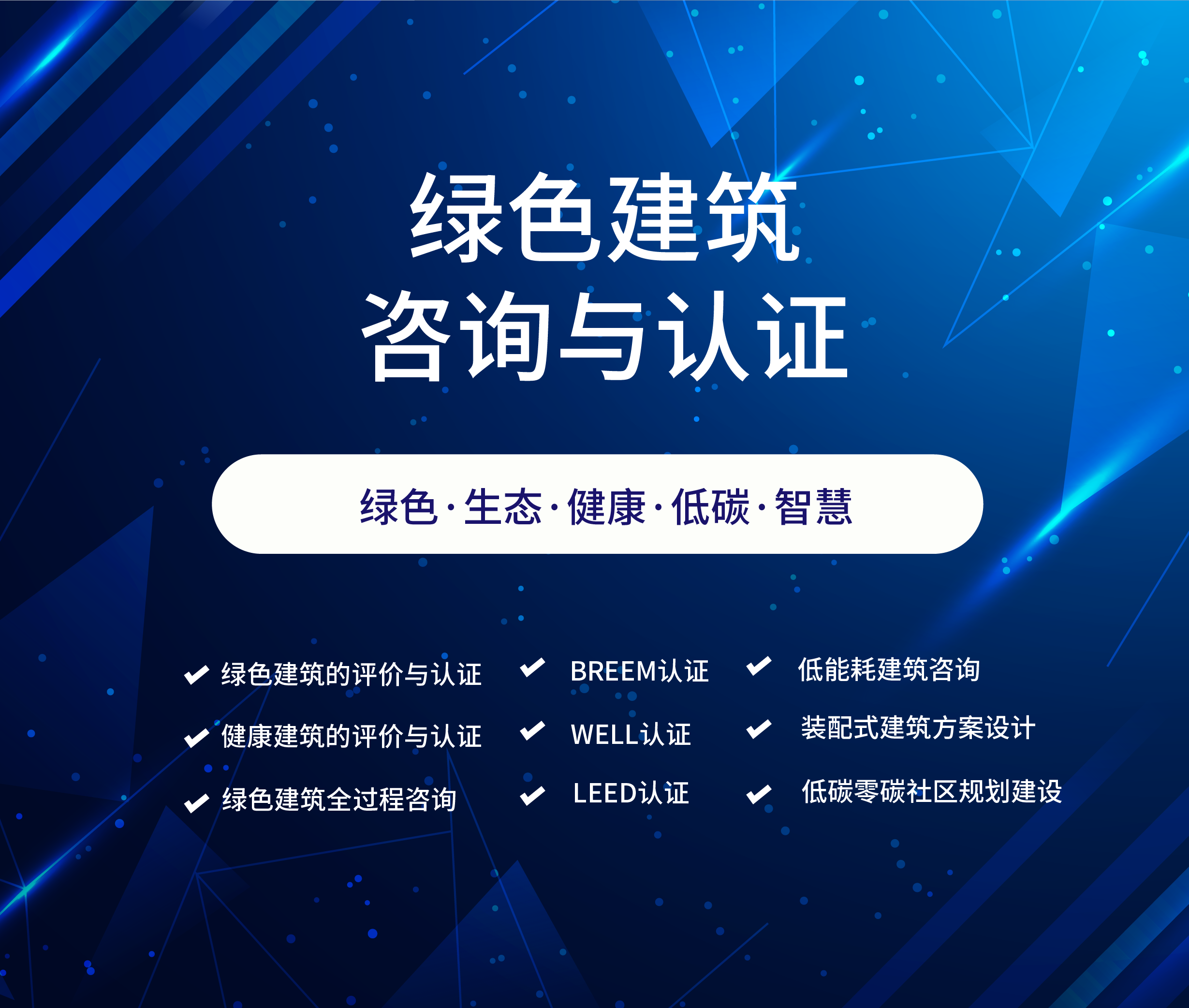 綠色建筑咨詢(xún)與認證