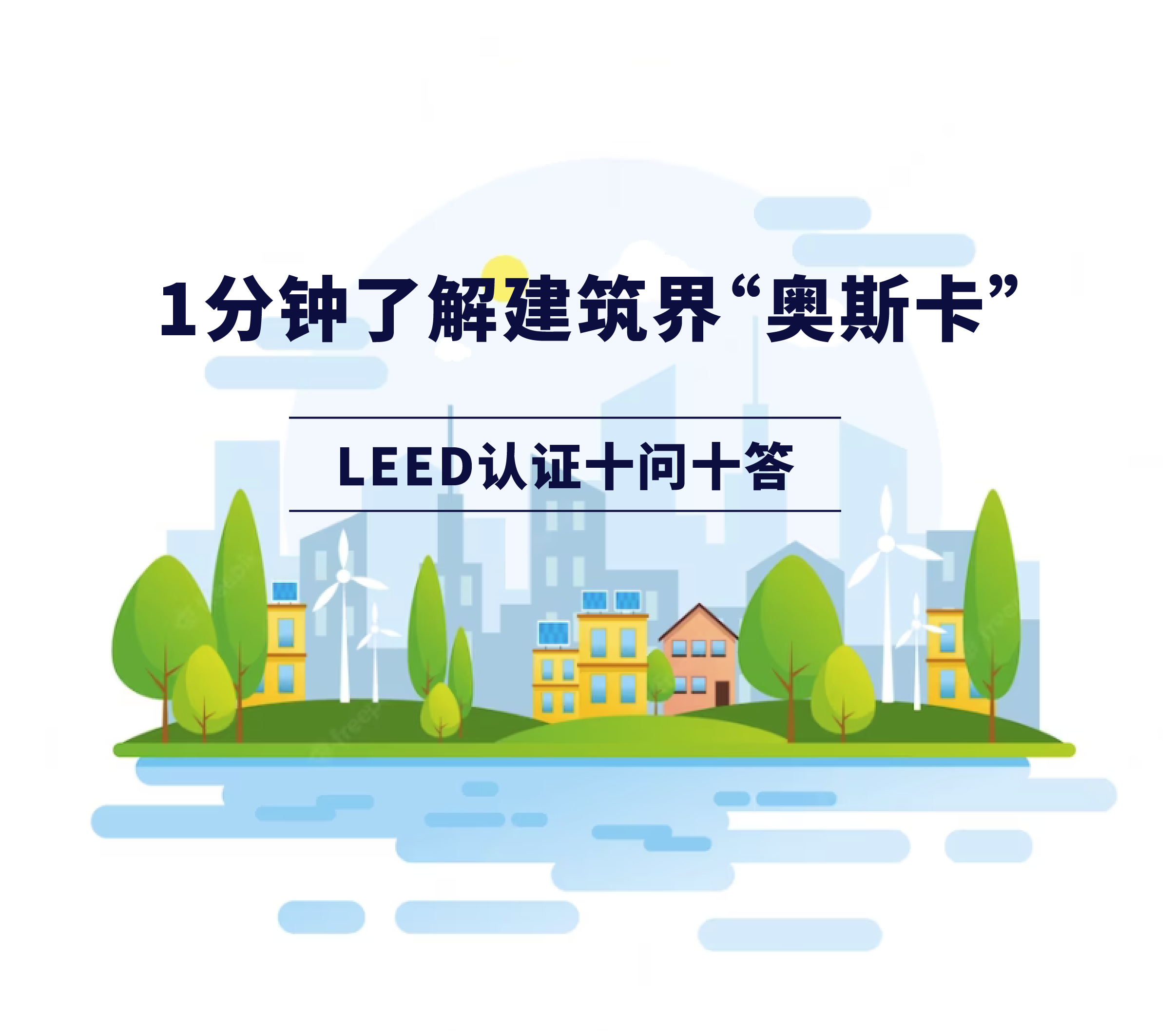 LEED認證十問(wèn)十答